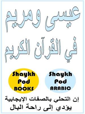 cover image of عيسى ومريم في القرآن الكريم